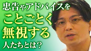 忠告や指導を無視する発達障害　カサンドラ症候群