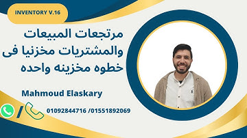 مرتجعات المبيعات والمشتريات مخزنيا فى خطوه مخزينه واحده #elaskary #erp #mahmoud_mokhtar #odoo