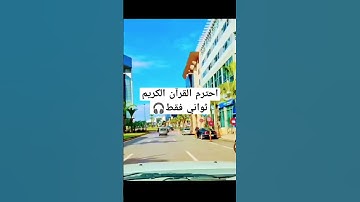 القرآن الكريم ❤️ #تيك_توك #اكسبلور #سبحان_الله #explore #ترند #دويتو