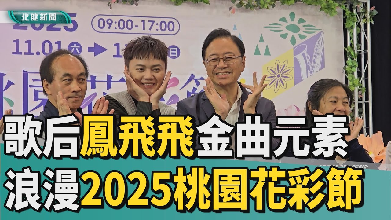 浪漫花海|歌后鳳飛飛金曲元素打造浪漫2025桃園花彩節- YouTube