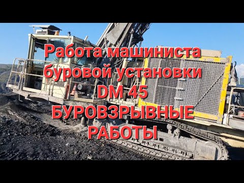 Работа машиниста буровой установки(Часть 1). ATLAS COPCO DM 45