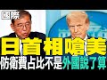 【每日必看】日首相嗆美 防衛費占比不是&quot;外國說了算&quot;｜石破茂強硬回應川普 貿易談判捍衛日本利益 20250703