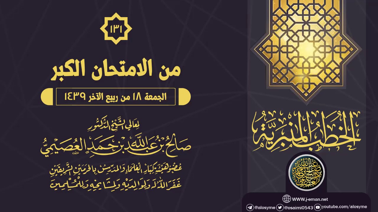 خطبة (من الامتحان الأكبر) | الشيخ صالح العصيمي