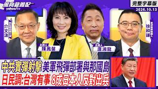 中美軍事練拳台灣夾中間！中共連六天實彈射擊 美軍飛彈部署與那國島！日民調：台灣有事 8成日人反對出兵參戰 ft.介文汲、徐和謙【Yahoo TV#風向龍鳳配】