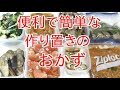 【一人暮らしの料理】誰でも作れる簡単な作り置きおかず♪