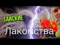 Экзотика ТАИЛАНДА,😳 Пробуем экзотический фрукт. ВЛОГ