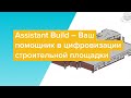 Assistant Build – Ваш помощник в цифровизации строительной площадки