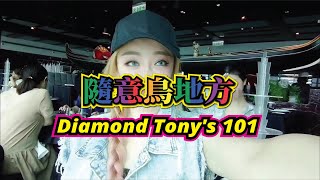 隨意鳥地方遠眺台北｜Diamond Tony&#39;s 101｜Post Pandemic ... 