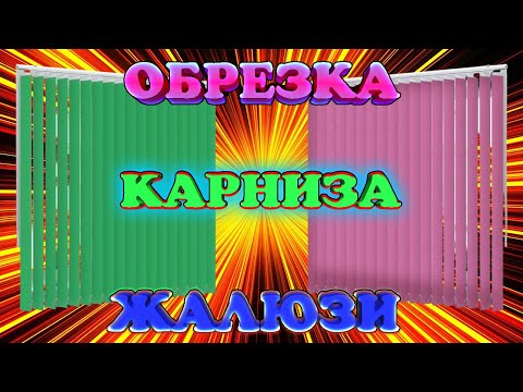 Вертикальные Жалюзи. Как разобрать, ОБРЕЗАТЬ, укоротить карниз. Как снять полоски ткани, ламели?