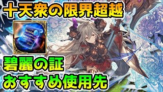 グラブル 十天衆の限界超越 碧麗の証のおすすめ使用先について解説 Youtube