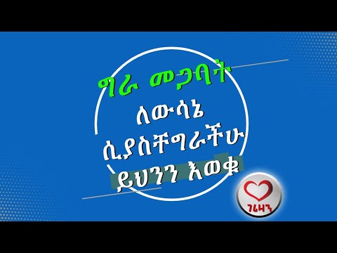 ግራ መጋባት ለውሳኔ ሲያስቸግራችሁ ይህንን እወቁ Kesis Ashenafi 
