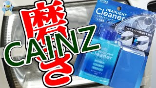 カインズのヘッドライトクリーナー(磨き)がすごかった!![黄ばみ汚れ落とし/2020/CAINZ/ゆとカラ]