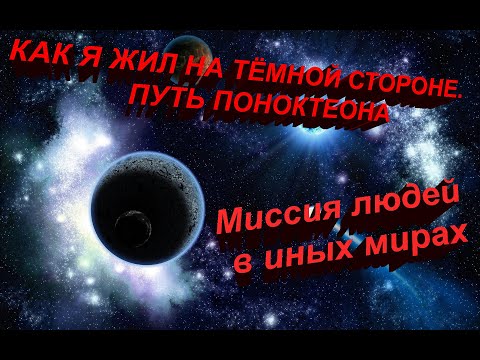 КАК Я ЖИЛ НА ТЁМНОЙ СТОРОНЕ.ПУТЬ ПОНОКТЕОНА