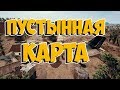 🔵ПУСТЫНЯ ОМАЙ-ГАДДДДДДДДДДДД🔵 PUBG PLAYERUNKNOWN'S BATTLEGROUNDS STREAM