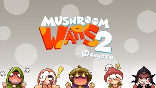 Mushroom Wars 2  | имени IMыча