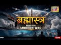 भारत का ब्रम्हास्त्र! Ready for Mordern War | India Agni-V Missile | News18 India Poster
