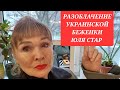 БЕЖЕНКА 🇺🇦 ЮЛИЯ СТАР РАДИ ДЕНЕГ ГОТОВА НА ВСЁ СЛАБОНЕРВНЫМ НЕ СМОТРЕТЬ.ХВАТИТ ЖИТЬ ЗА СЧЕТ НАС