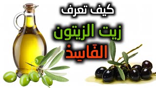 كيف تعرف زيت الزيتون الفاسد | طريقة تخزين زيت الزيتون