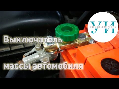 Простое подключение выключателя массы автомобиля