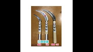 日本製「菊松」白鋼鎌・鋸鎌