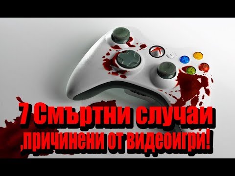 Топ 7 СМЪРТНИ Случаи,Причинени от ВИДЕОИГРИ!