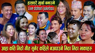 हेर्नुहोस् अहिलेसम्मकै रमाइलो लाईभ दोहोरी | New Live Dohori 2081 | Dohori | Live Dohori Jukebox