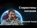 Стереотипы питания.