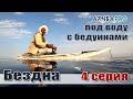 ТВ-шоу «Бездна с Олегом Гаврилиным». Подводная охота на Синайском полуострове. Часть 4.