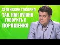 Разумков: Жесткий тон Зеленского - следствие грязной кампании Порошенко