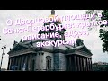 О Дворцовой площади в Санкт-Петербурге: краткое описание, адрес, экскурсии