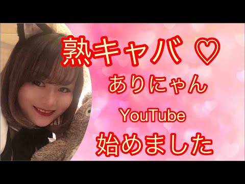 ありにゃん❤️YouTube最初の一歩踏み出した‼️
