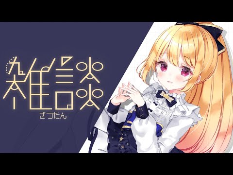 【Free talk】ざつだん！【星乃めぐり】