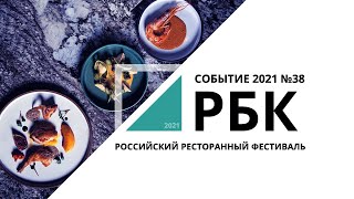 Российский ресторанный фестиваль | Событие №38_от 24.09.2021 РБК Новосибирск