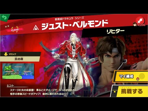 スマブラsp スピリット ジュスト ベルモンド の入手方法や能力 スキル 大乱闘スマッシュブラザーズ スペシャル 攻略大百科 スマブラsp スピリット ジュスト ベルモンド の入手方法や能力 スキル 大乱闘スマッシュブラザーズ スペシャル 攻略大百科
