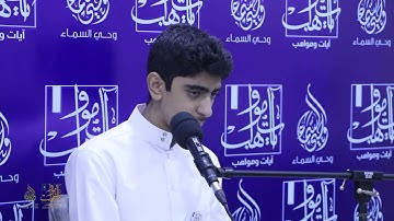 القارئ هاشم البن صالح | فئة الأشبال | #مسابقة_(آيات ومواهب ٣)_1443