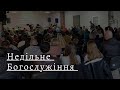 Недільне служіння 18.02.24