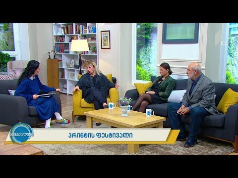 #ნაშუადღევს პრინტის საერთაშორისო ფესტივალი თბილისში