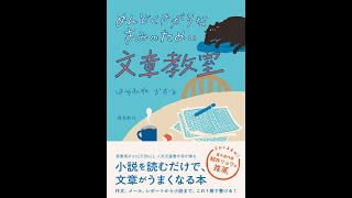 【紹介】めんどくさがりなきみのための文章教室 （はやみねかおる）