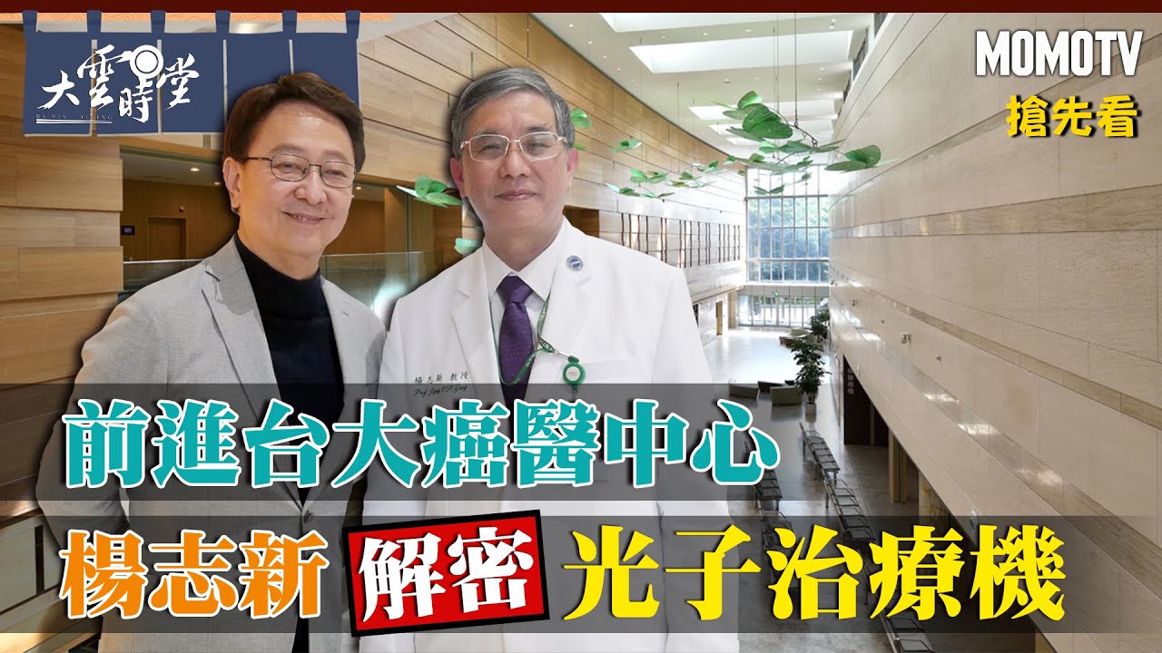 【搶先看】 前進台大癌醫中心 楊志新解密光子治療機20230331【楊志新】 YouTube