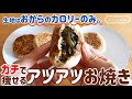 【低糖質】おからパウダーで作る簡単お焼きレシピ｜ダイエット中の朝食＆おやつにぴったり♪