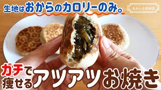 【低糖質】おからパウダーで作る簡単お焼きレシピ｜ダイエット中の朝食＆おやつにぴったり♪