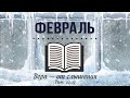 1 Февраля  | От Матфея главы 27 - 29 | Чтение Библии