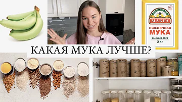 Какая мука самая вкусная и полезная