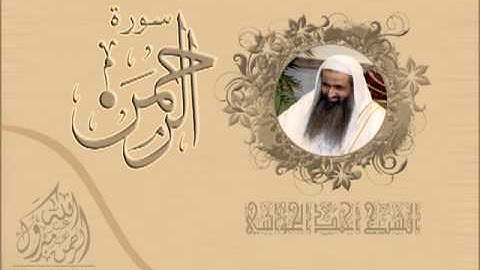 سورة الرحمن الشيخ أحمد الحواشي