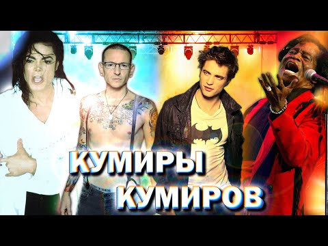 КАКУЮ МУЗЫКУ СЛУШАЮТ НАШИ КУМИРЫ? (pt.4) I Честер Беннингтон, Майкл Джексон, Роберт Паттинсон