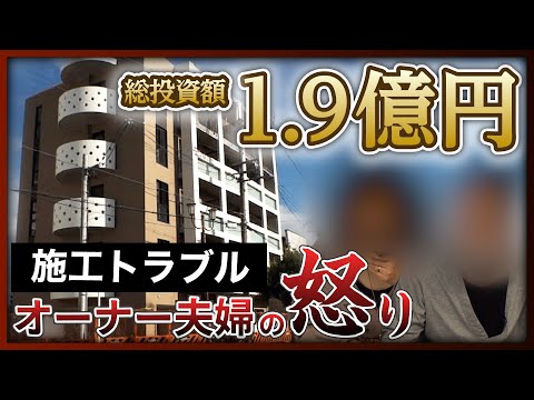 【施工トラブル】1億9000万の新築マンション投資、建設会社とトラブルで4年間工事進まず…怒り心頭のオーナー夫婦を直撃