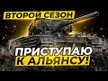 ПОПЫТКА В ЛБЗ НА АЛЬЯНС! ПУТЬ К ХИМЕРЕ! СЕЗОН 2, СЕРИЯ 2 (+стрим на Trovo!)