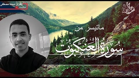 خواتيم سورة العنكبوت ( تلاوة خاشعة ) | القارئ محمد مصطفى