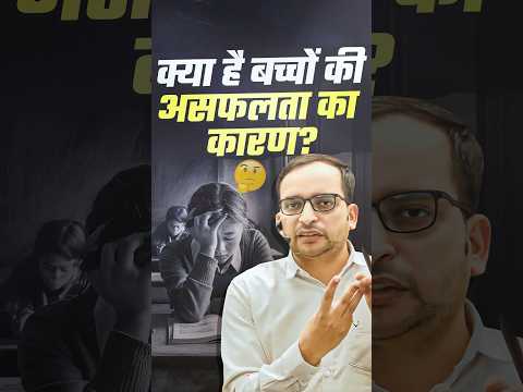 क्या है बच्चों की असफलता का कारण ? Key Reasons for Children's Failure! Ankit Bhati Sir