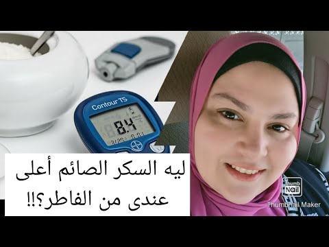 سؤال مهم ليه قياس السكر الصائم بيطلع معايه أعلى من قياس الفاطر